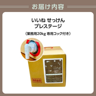 いいね せっけん プレステージ(業務用 20Kg・専用コック付)_0038-014-S07