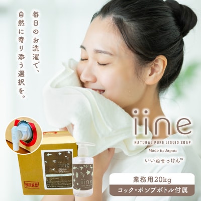 いいね せっけん プレステージ(業務用20Kg・コック、ポンプボトル付)_0038-015-S07