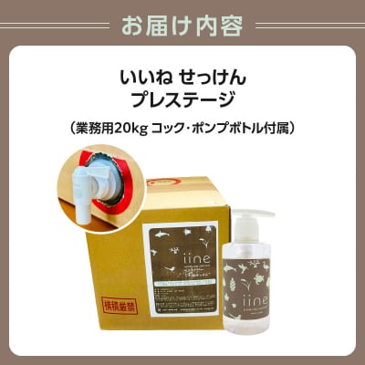 いいね せっけん プレステージ(業務用20Kg・コック、ポンプボトル付)_0038-015-S07