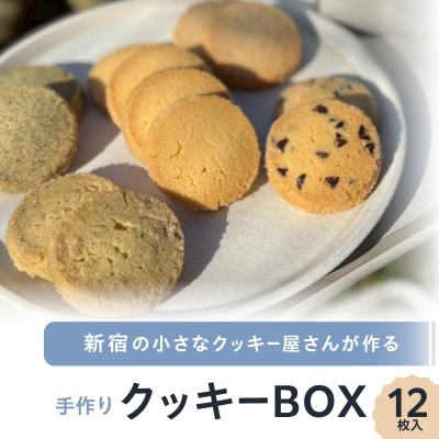 新宿の小さなクッキー屋さんが作る、手作りクッキーBOX(12枚)_0173-002-S07