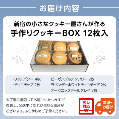 新宿の小さなクッキー屋さんが作る、手作りクッキーBOX(12枚)_0173-002-S07