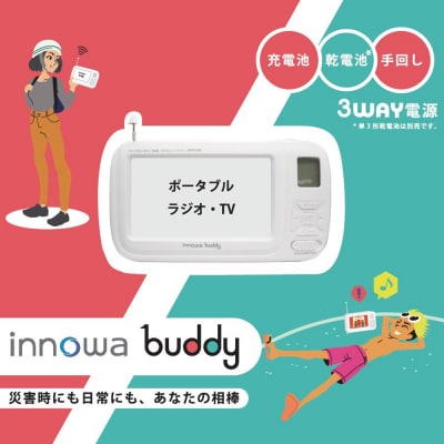 〈innowa〉buddy ポータブルラジオ・TV ホワイト_0170-001-S07