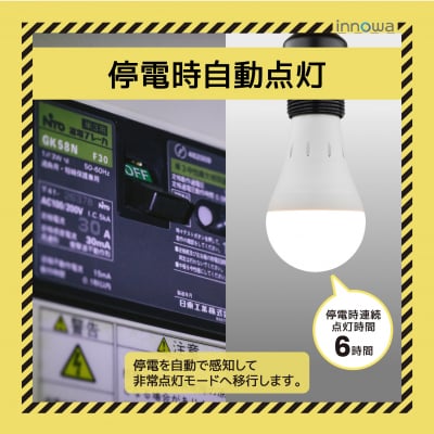 〈innowa〉防災LED電球(電球色)_0170-008-S07