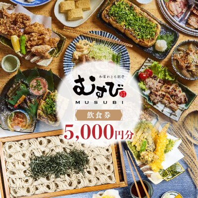 別亭むすび(新潟郷土料理居酒屋)お食事券(5,000円分)_0168-001-S07