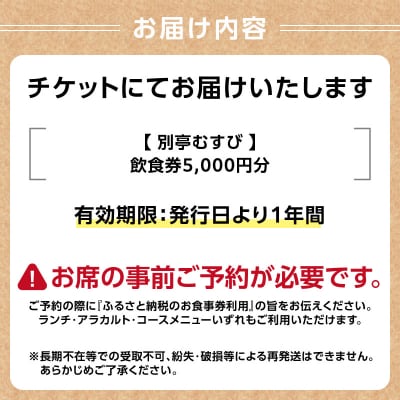 別亭むすび(新潟郷土料理居酒屋)お食事券(5,000円分)_0168-001-S07