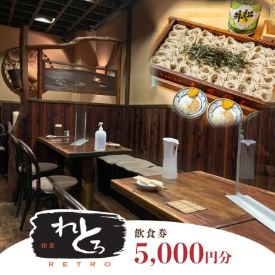 神楽坂和菜れとろ(新潟郷土料理居酒屋)お食事券(5,000円分)_0168-002-S07
