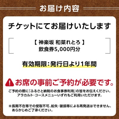 神楽坂和菜れとろ(新潟郷土料理居酒屋)お食事券(5,000円分)_0168-002-S07