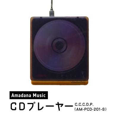 Amadana Music CDプレイヤー AM-PCD-201-S_0175-001-S07