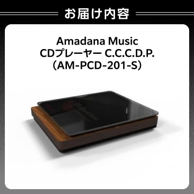 Amadana Music CDプレイヤー AM-PCD-201-S_0175-001-S07