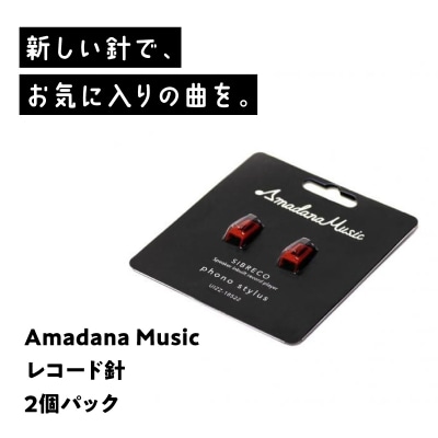 Amadana Musicレコード針(2S)AM-PRD-201_0175-002-S07