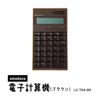 amadana電子計算機 ブラウン LC-704-BR_0175-004-S07