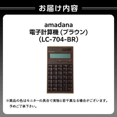 amadana電子計算機 ブラウン LC-704-BR_0175-004-S07