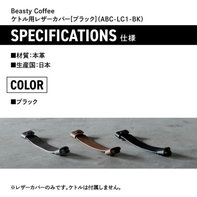 BeastyCoffee ケトル用レザーカバー ABC-LC1-BK_0175-007-S07