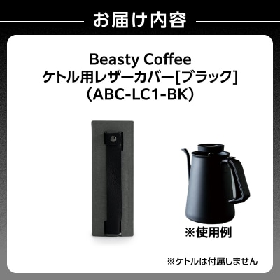 BeastyCoffee ケトル用レザーカバー ABC-LC1-BK_0175-007-S07