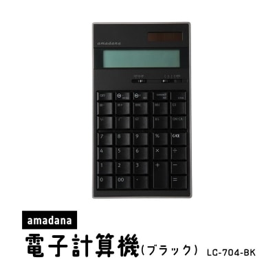 amadana電子計算機 ブラック LC-704-BK_0175-005-S07
