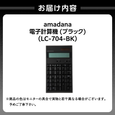 amadana電子計算機 ブラック LC-704-BK_0175-005-S07