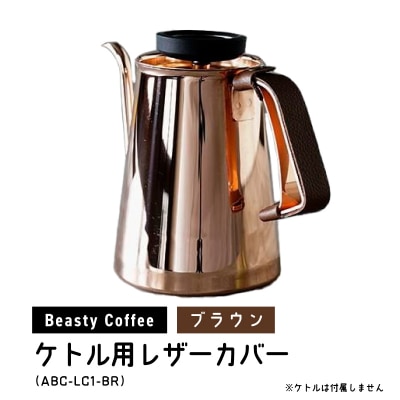 BeastyCoffee ケトル用レザーカバー ABC-LC1-BR_0175-008-S07