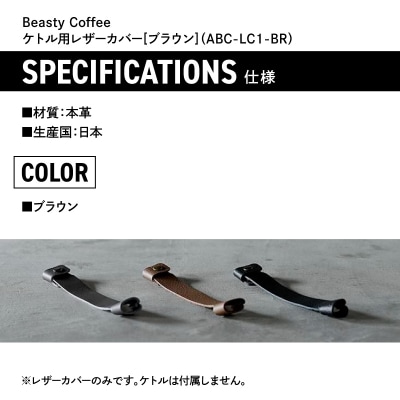 BeastyCoffee ケトル用レザーカバー ABC-LC1-BR_0175-008-S07