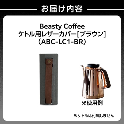 BeastyCoffee ケトル用レザーカバー ABC-LC1-BR_0175-008-S07