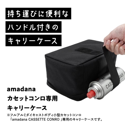 amadana  カセットコンロ用キャリーバッグ BC-148_0175-003-S07