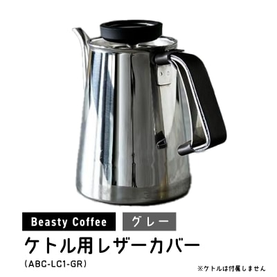 BeastyCoffee ケトル用レザーカバー ABC-LC1-GR_0175-009-S07