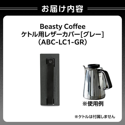 BeastyCoffee ケトル用レザーカバー ABC-LC1-GR_0175-009-S07