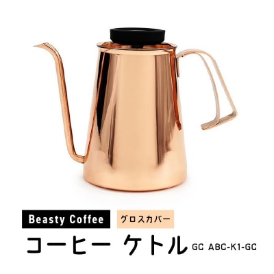BeastyCoffee コーヒーケトル GC ABC-K1-GC_0175-010-S07