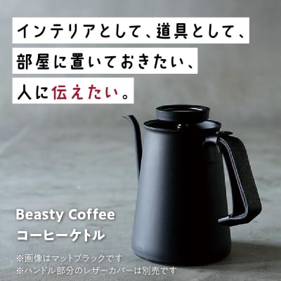 BeastyCoffee コーヒーケトル GC ABC-K1-GC_0175-010-S07