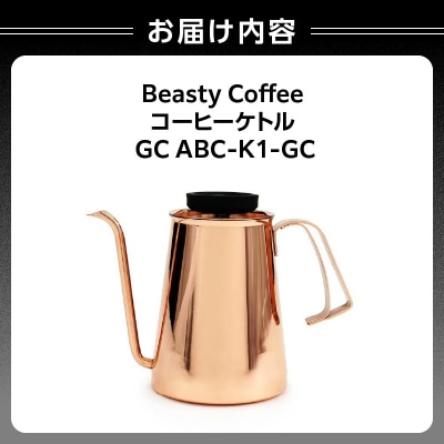 BeastyCoffee コーヒーケトル GC ABC-K1-GC_0175-010-S07