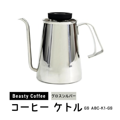 BeastyCoffee コーヒーケトル GS ABC-K1-GS_0175-011-S07