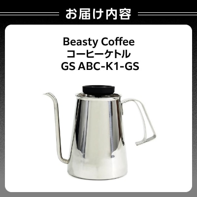 BeastyCoffee コーヒーケトル GS ABC-K1-GS_0175-011-S07