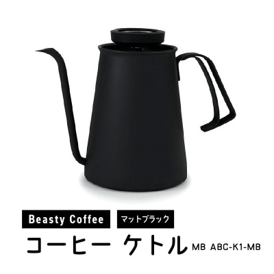 BeastyCoffee コーヒーケトル MB ABC-K1-MB_0175-012-S07