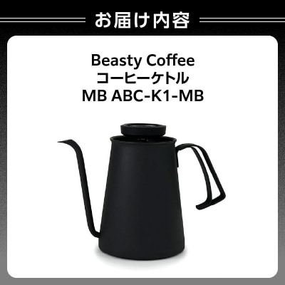 BeastyCoffee コーヒーケトル MB ABC-K1-MB_0175-012-S07