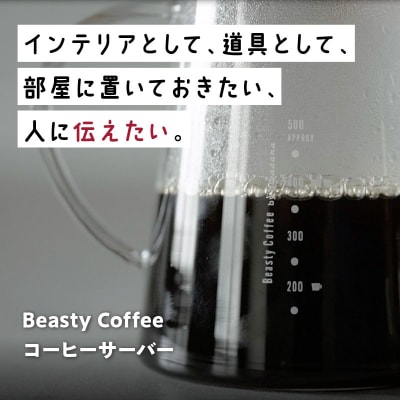 BeastyCoffee コーヒーサーバー ABC-GS1_0175-013-S07