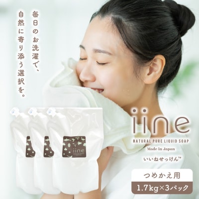 いいね せっけん(つめかえ用/1.7Kg)×3パックセット_0038-009-S07