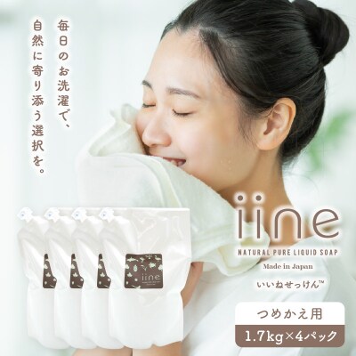 いいね せっけん(つめかえ用/1.7Kg)×4パックセット_0038-010-S07
