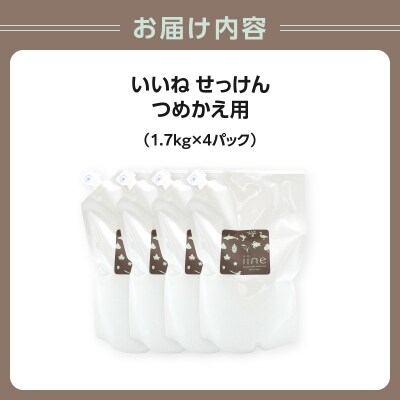 いいね せっけん(つめかえ用/1.7Kg)×4パックセット_0038-010-S07