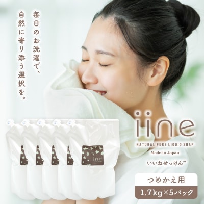 いいね せっけん(つめかえ用/1.7Kg)×5パックセット_0038-011-S07