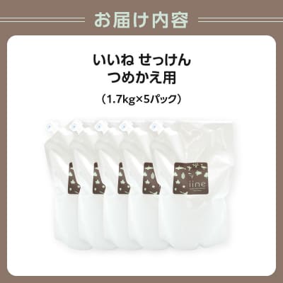 いいね せっけん(つめかえ用/1.7Kg)×5パックセット_0038-011-S07
