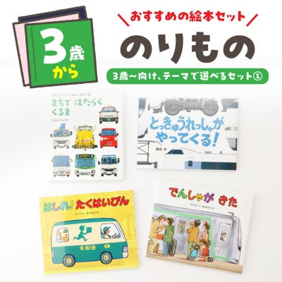 テーマ別おすすめの絵本セット【のりもの絵本セット】 3歳～(偕成社)_0047-002-S07-1