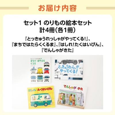 テーマ別おすすめの絵本セット【のりもの絵本セット】 3歳～(偕成社)_0047-002-S07-1