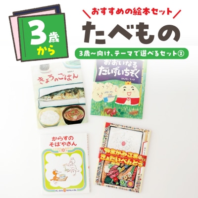 テーマ別おすすめの絵本セット【たべもの絵本セット】 3歳～(偕成社)_0047-002-S07-2