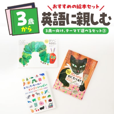 テーマ別おすすめ絵本セット【英語に親しむ絵本セット】 3歳～(偕成社)_0047-002-S07-3