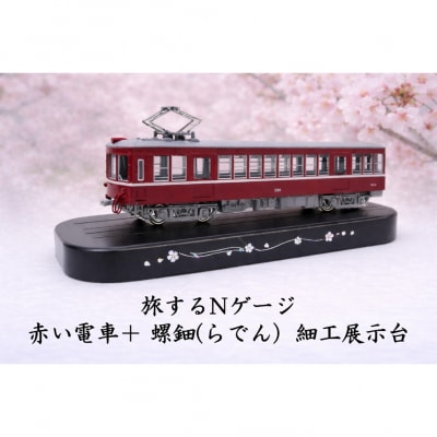 旅するNゲージ 赤い電車+ 螺鈿(らでん)細工展示台_0055-014-S07
