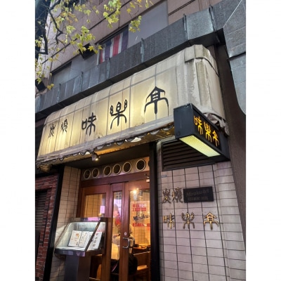 新宿区役所通り「炭焼 味楽亭」で使えるお食事券_0171-001-S07