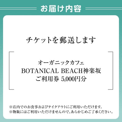 オーガニックカフェ ボタニカルビーチ神楽坂 ご利用券(5,000円分)_0178-001-S07