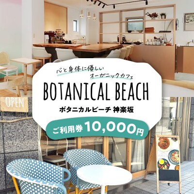 オーガニックカフェ ボタニカルビーチ神楽坂 ご利用券(10,000円分)_0178-002-S07