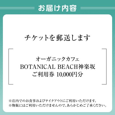 オーガニックカフェ ボタニカルビーチ神楽坂 ご利用券(10,000円分)_0178-002-S07