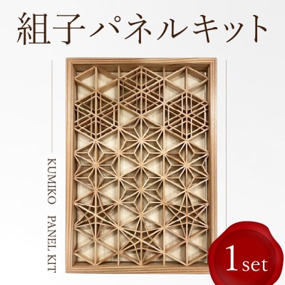 組子パネルキット_0180-001-S07