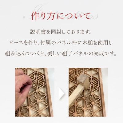 組子パネルキット_0180-001-S07